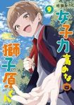 【予約商品】女子力高めな獅子原くん(1-9巻セット)