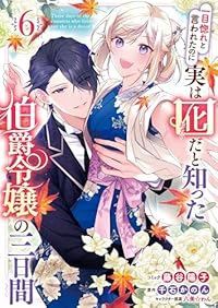 一目惚れと言われたのに実は囮だと知った伯爵令嬢の三日間　全巻(1-6巻セット・完結)藤谷陽子【1週間以内発送】