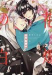【予約商品】花燭の白(1-9巻セット)