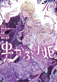 虫かぶり姫(1-10巻セット・以下続巻)喜久田ゆい【1週間以内発送】