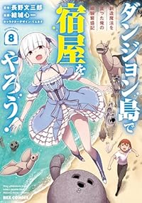 【予約商品】ダンジョン島で宿屋をやろう! 創造魔法を貰った俺の細腕繁盛記(1-8巻セット)