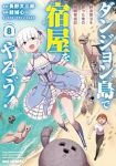 【予約商品】ダンジョン島で宿屋をやろう! 創造魔法を貰った俺の細腕繁盛記(1-8巻セット)