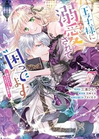 王子様に溺愛されて困ってます-転生ヒロイン、乙女ゲーム奮闘記-(1-7巻セット・以下続巻)三浦ひらく【1週間以内発送】