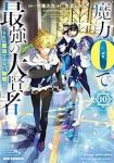 【予約商品】魔力0で最強の大賢者 〜それは魔法ではない、物理だ!〜(1-10巻セット)