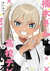 【予約商品】楠木さんは高校デビューに失敗している(1-6巻セット)