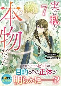 実は私が本物だった(1-7巻セット・以下続巻)yuun【1週間以内発送】