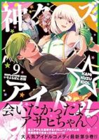 神クズ☆アイドル【1-9巻セット】 いそふらぼん肘樹