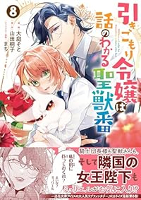 引きこもり令嬢は話のわかる聖獣番(1-8巻セット・以下続巻)大庭そと【1週間以内発送】