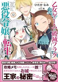 【予約商品】乙女ゲームの破滅フラグしかない悪役令嬢に転生してしまった…(1-12巻セット)