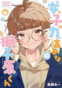【予約商品】女子力高めな獅子原くん(1-10巻セット)