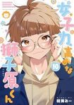 【予約商品】女子力高めな獅子原くん(1-10巻セット)