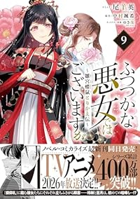【予約商品】ふつつかな悪女ではございますが 〜雛宮蝶鼠とりかえ伝〜(1-9巻セット)