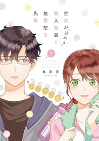 【予約商品】空気が「読める」新入社員と無愛想な先輩(1-7巻セット)