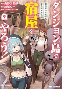 【予約商品】ダンジョン島で宿屋をやろう! 創造魔法を貰った俺の細腕繁盛記(1-9巻セット)