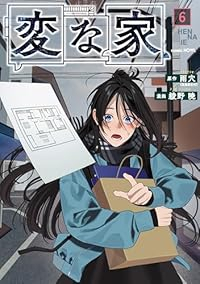 【予約商品】変な家(1-6巻セット)