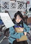 【予約商品】変な家(1-6巻セット)