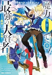【予約商品】魔力0で最強の大賢者 〜それは魔法ではない、物理だ!〜(1-11巻セット)
