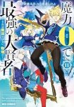 【予約商品】魔力0で最強の大賢者 〜それは魔法ではない、物理だ!〜(1-11巻セット)
