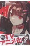 【予約商品】地雷なんですか? 地原さん(1-8巻セット)