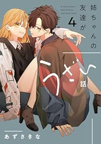【予約商品】姉ちゃんの友達がうざい話(1-4巻セット)