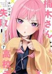 【予約商品】楠木さんは高校デビューに失敗している(1-7巻セット)
