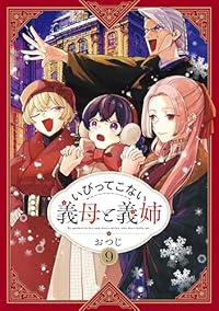 【予約商品】いびってこない義母と義姉(1-9巻セット)