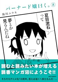 【予約商品】バーナード嬢曰く。(1-8巻セット)