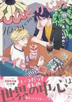 【予約商品】ひとりじめマイヒーロー(1-17巻セット)