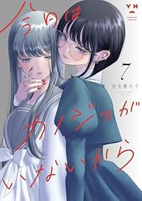 【予約商品】今日はカノジョがいないから(1-7巻セット)