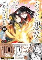 【予約商品】ふつつかな悪女ではございますが 〜雛宮蝶鼠とりかえ伝〜(1-10巻セット)
