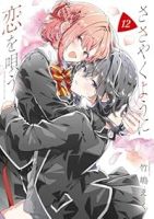 【予約商品】ささやくように恋を唄う(1-12巻セット)