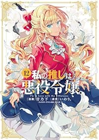 【予約商品】私の推しは悪役令嬢。(1-12巻セット)