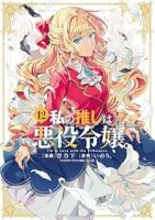【予約商品】私の推しは悪役令嬢。(1-12巻セット)