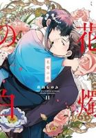 【予約商品】花燭の白(1-11巻セット)