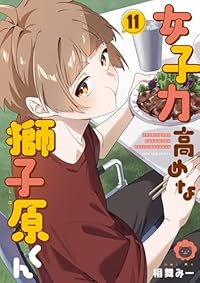 【予約商品】女子力高めな獅子原くん(1-11巻セット)
