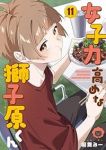 【予約商品】女子力高めな獅子原くん(1-11巻セット)