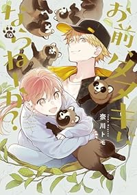 【予約商品】お前、タヌキにならねーか?(1-10巻セット)