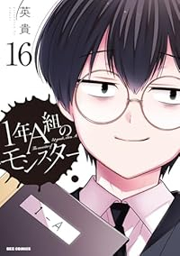 【予約商品】1年A組のモンスター(全16巻セット)