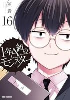【予約商品】1年A組のモンスター(全16巻セット)