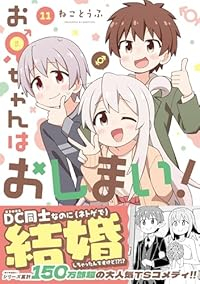 【予約商品】お兄ちゃんはおしまい!(1-11巻セット)