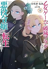 【予約商品】乙女ゲームの破滅フラグしかない悪役令嬢に転生してしまった…(1-13巻セット)