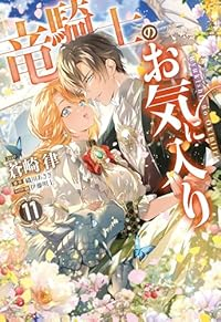 【予約商品】竜騎士のお気に入り(1-11巻セット)