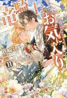 【予約商品】竜騎士のお気に入り(1-11巻セット)