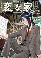 【予約商品】変な家(1-7巻セット)