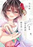 【予約商品】恋する(おとめ)の作り方(1-12巻セット)