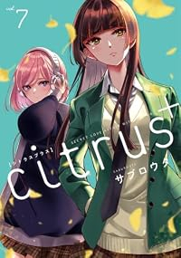 【予約商品】citrus +(1-7巻セット)