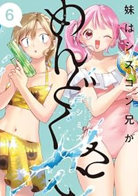 【予約商品】妹はシスコン兄がめんどくさい(1-6巻セット)