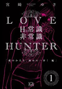 LOVE HUNTER Hの常識非常識 (1) (GAコミックス) 宮崎 ゆき