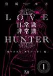 LOVE HUNTER Hの常識非常識 (1) (GAコミックス) 宮崎 ゆき