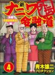 新ナニワ金融道外伝　全巻(1-4巻セット・完結)青木雄二プロダクション【1週間以内発送】